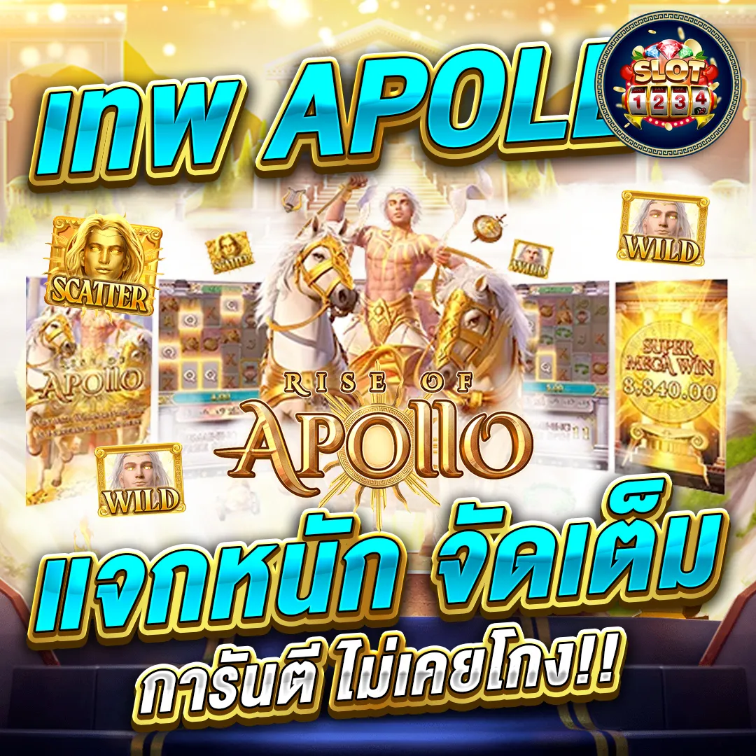 โปรโมชั่น apollo pg slot